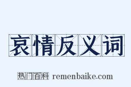 哀情反义词是什么意思的图片